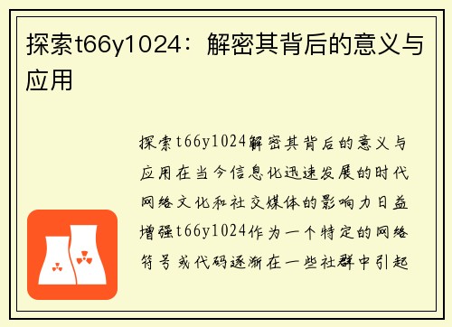 探索t66y1024：解密其背后的意义与应用