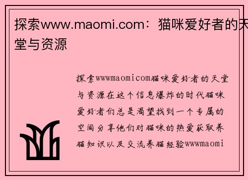 探索www.maomi.com：猫咪爱好者的天堂与资源