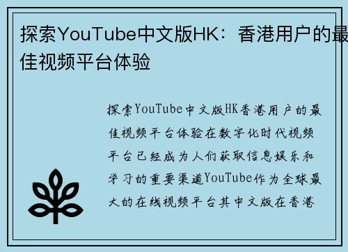 探索YouTube中文版HK：香港用户的最佳视频平台体验