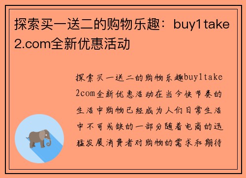 探索买一送二的购物乐趣：buy1take2.com全新优惠活动