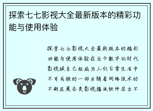 探索七七影视大全最新版本的精彩功能与使用体验