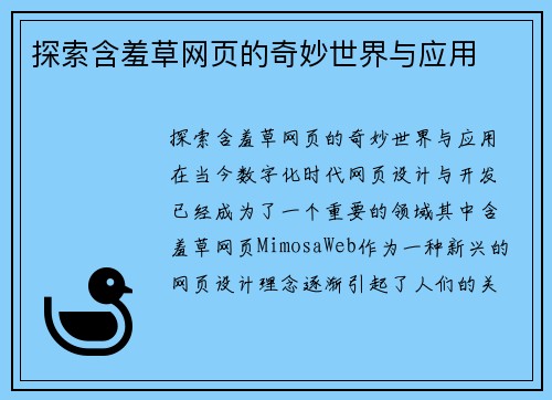 探索含羞草网页的奇妙世界与应用