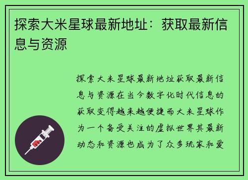 探索大米星球最新地址：获取最新信息与资源