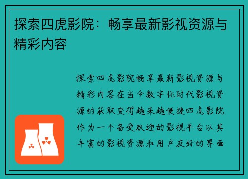 探索四虎影院：畅享最新影视资源与精彩内容