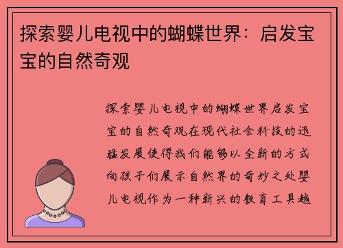 探索婴儿电视中的蝴蝶世界：启发宝宝的自然奇观