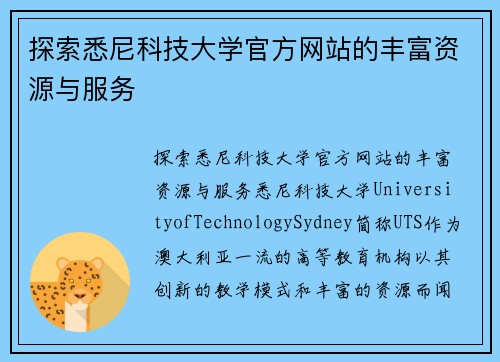 探索悉尼科技大学官方网站的丰富资源与服务