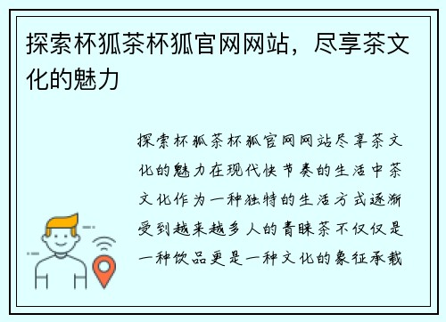 探索杯狐茶杯狐官网网站，尽享茶文化的魅力