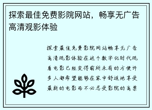 探索最佳免费影院网站，畅享无广告高清观影体验