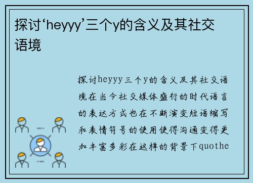 探讨‘heyyy’三个y的含义及其社交语境