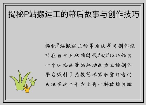 揭秘P站搬运工的幕后故事与创作技巧