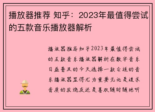 播放器推荐 知乎：2023年最值得尝试的五款音乐播放器解析