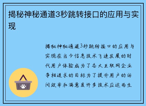 揭秘神秘通道3秒跳转接口的应用与实现